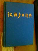 汉语多用词典--注音 释义 用法 构词 近义 反义【精装】扉页撕掉一小角
