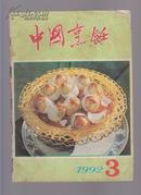 中国烹饪 1992年3期