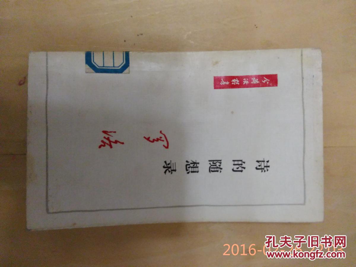 诗的随想录