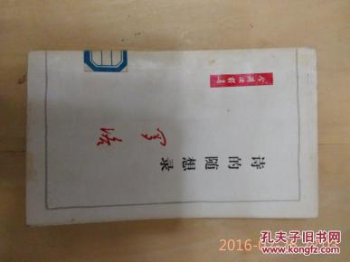 诗的随想录