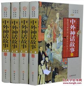 中外神话故事 图文珍藏版 中国神话故事 印度神话/古希腊罗马神话等传说图书 中华线装书局 全集精装16开全套4册带插盒 正版书籍