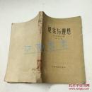 现实与理想:戏剧论文集  1960年初版5000册