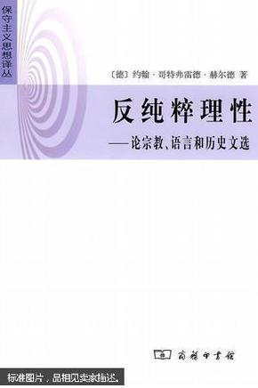 反纯粹理性——论宗教、语言和历史文选