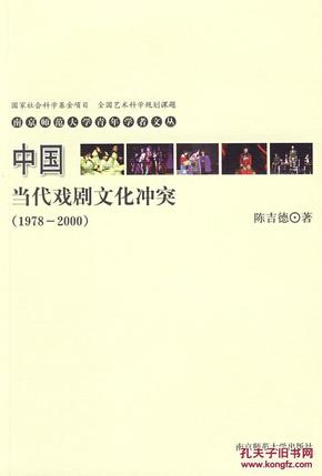 青年学者文丛·中国当代戏剧文化冲突（1978-2000）