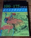 托车故障排除实例（中册）〔100-175毫升系列〕