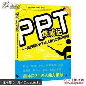 PPT炼成记：高效能PPT达人的10堂必修课