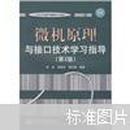 21世纪大学计算机系列教材：微机原理与接口技术学习指导（第2版）