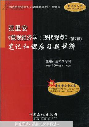 范里安〈微观经济学：现代观点〉（第7版）笔记和课后习题详解（经济类）