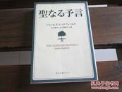 日文原版 圣なる予言 (角川文库―角川文库ソフィア) ジェームズ レッドフィールド (著), & 3 その他