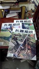 兵器知识-----2004年第3,8,10期三册合售