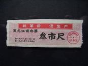 1968年黑龙江省布票叁市尺布票语录布票x