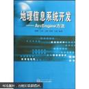 地理信息系统开发:ArcEngine方法 韩鹏,王泉,王鹏,漆炜,乌萌著 武