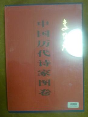 中国历代诗家图卷【布面精装 盒装折叠 全新未拆封 私藏 品好】