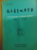 南大青年地质学家 1987年 创刊号16开