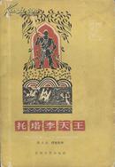 《托塔李天王-义和团故事选》张士杰著 百花文艺出版社 1960年  大32开 精美封面图案