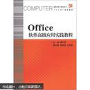 高等院校计算机技术“十二五”规划教材：Office软件高级应用实践教程