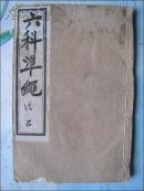 线装中医古籍：证治准绳（卷五）