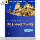 PHP和MySQL Web开发（附光盘）（原书第3版）