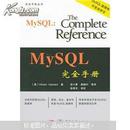 MySQL完全手册