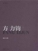 正版现货 方力钧 全二册年纪事 批评文集