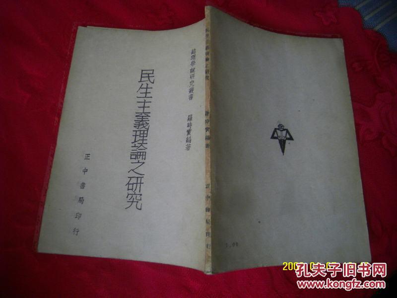 民生主義理論之研究