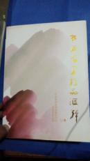 书画名家精品汇萃  {中国郑州商都书画研究院}