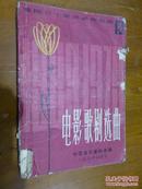 建国三十年声乐作品选.第三分册.电影、歌剧选曲