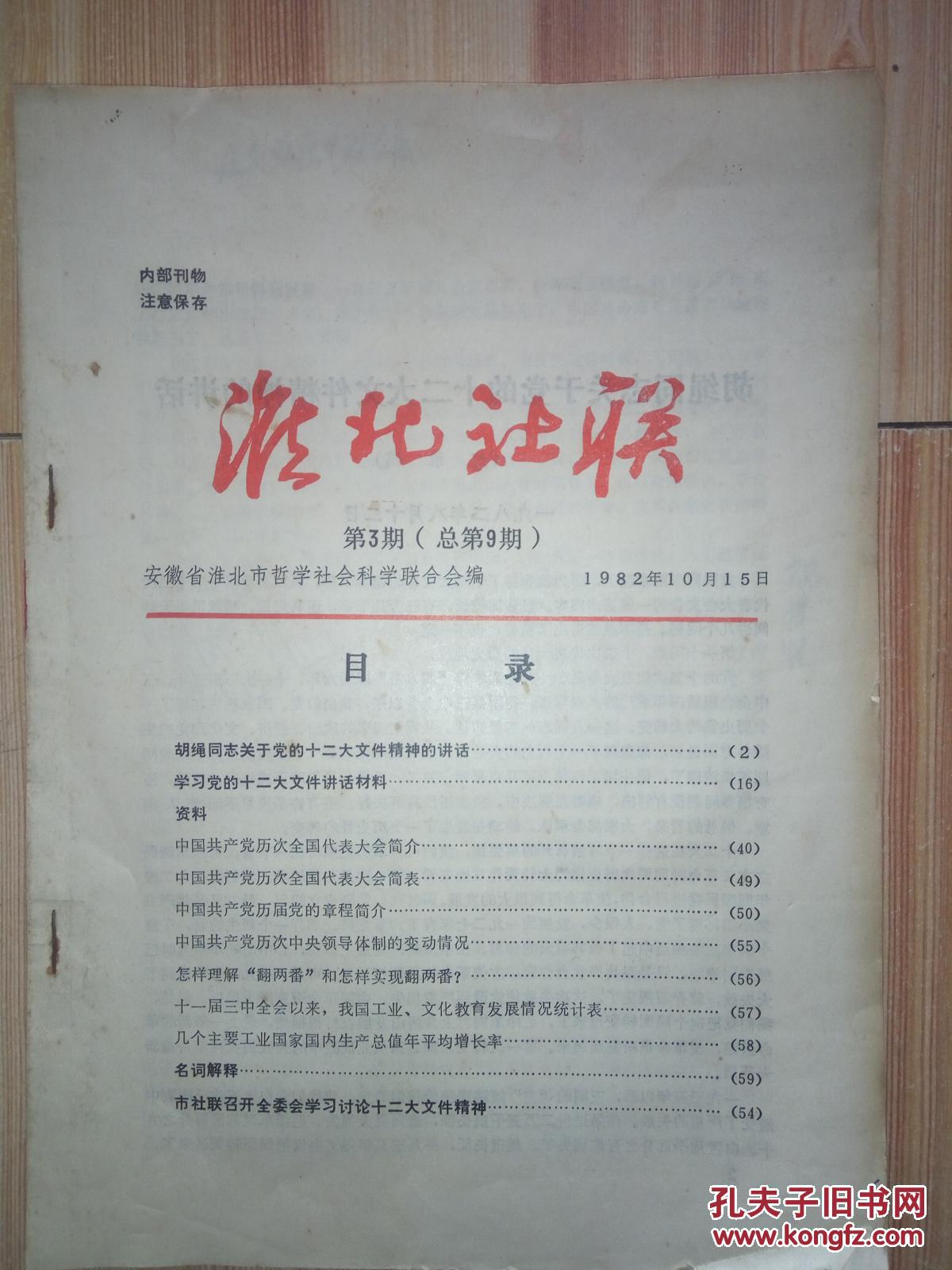 淮北社联第3期1982年