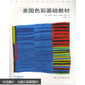 特价 正版 现货 美国色彩基础教材 斯蒂芬·潘泰克 上海人民美术出版社  9787532242498