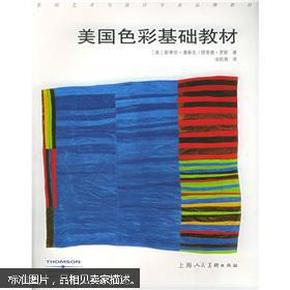 特价 正版 现货 美国色彩基础教材 斯蒂芬·潘泰克 上海人民美术出版社  9787532242498