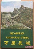 1959年俄罗斯版《中国古代长城》大量老照片，129 x 183 mm