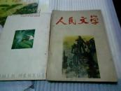 人民文学[1965年第2.5.6.期]三本(有钉孔)