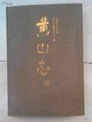 黄山志（精装）扉页有毛笔字赠阅