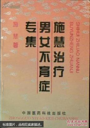 施慧治疗男女不育症专集