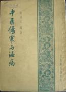 中医伤寒与温病 时逸人 编著 1956年版【原版书】D