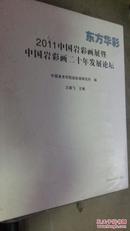 东方华彩 2011中国岩彩画展暨中国岩彩画二十年发展论坛【全新未开封】