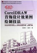 CorelDRAW首饰设计效果图绘制技法 吴树玉，中国地质大学出版社