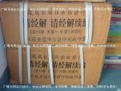 《清经解 清经解续编（附索引）》（全十三册）16开.精装.繁体竖排.凤凰出版社（原江苏古籍出版社）.出版时间：2005年6月第1版，2008年5月第2次印刷【原包装箱，提供电子发票，税金、运费另计】