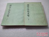 《诗词曲语辞汇释》中华书局 1979年3版15印 平装2册全