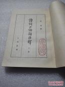 《诗词曲语辞汇释》中华书局 1979年3版15印 平装2册全