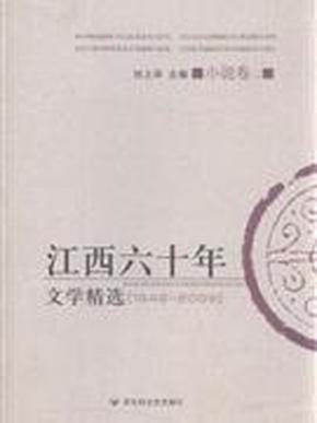 江西六十年文学精选:1949～2009.小说卷.二