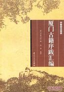 正版现货 厦门古籍序跋汇编 厦门文献丛刊