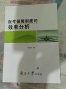 医疗保障制度的效率分析【21架】