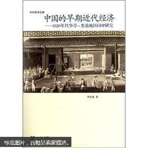 中国的早期近代经济-1820年代华亭 娄县地区GDP研究（原价62元 现价31元）