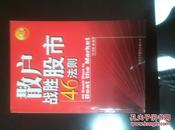 散户战胜股市46法则