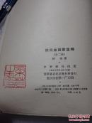 《诗词曲语辞汇释》中华书局 1979年3版15印 平装2册全