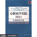 心脏病学实践：中西医结合卷（2011）  正版