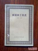 美国劳工实况（1943-1944)老版馆藏书57年印