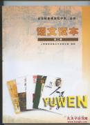 全日制普通高级中学教科书《语文》（第二册）