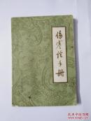 伤寒论手册